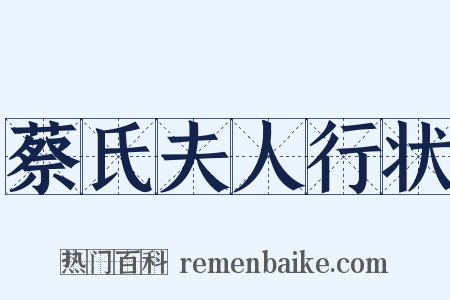 蔡氏夫人行状是什么意思的图片